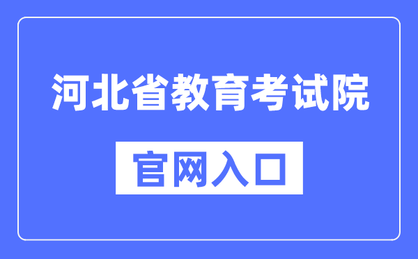 河北省教育考试院官网入口（http://www.hebeea.edu.cn/）