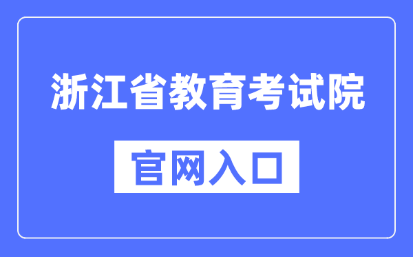 浙江省教育考试院官网入口（https://www.zjzs.net/）