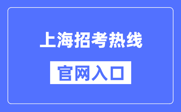 上海招考热线官网入口（https://www.shmeea.edu.cn/）