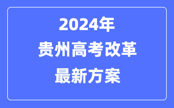 贵州2024高考改革最新方案,贵州高考模式是什么？