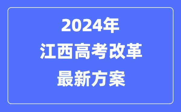 江西2024高考改革最新方案,江西高考模式是什么？