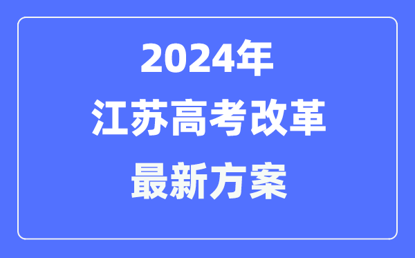 江苏2024高考改革最新方案,江苏高考模式是什么？