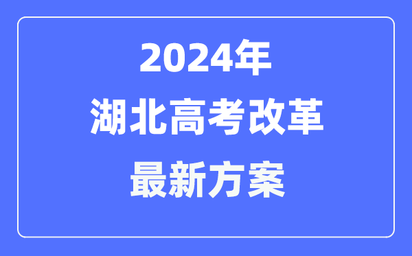 湖北2024高考改革最新方案,湖北高考模式是什么？