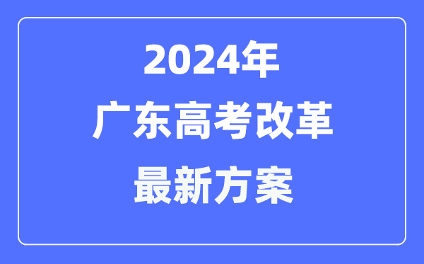 广东2024高考改革最新方案,广东高考模式是什么？