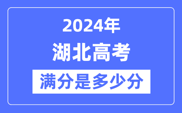 2024年湖北高考满分多少分,湖北各科目高考总分是多少？