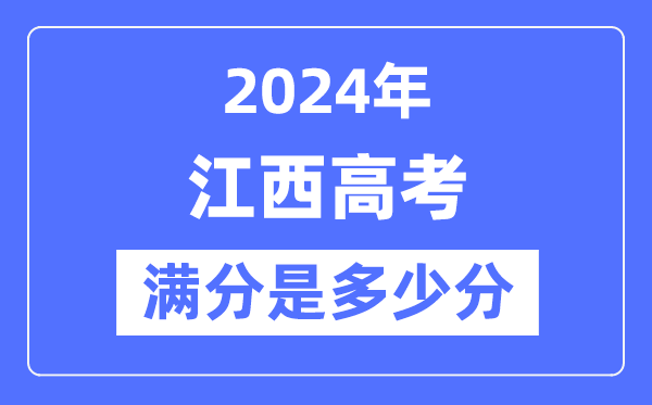 2024年江西高考满分多少分,江西各科目高考总分是多少？