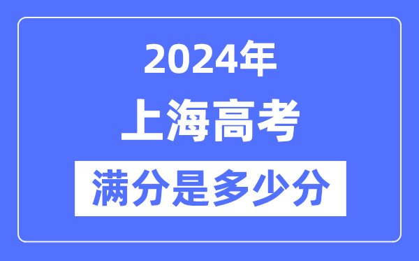 2024年上海高考满分多少分,上海各科目高考总分是多少？