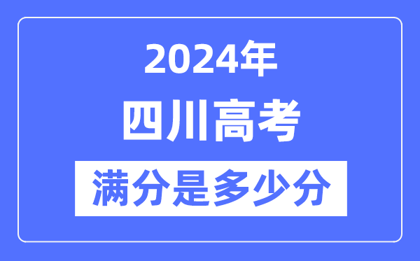 2024年四川高考满分多少分,四川各科目高考总分是多少？