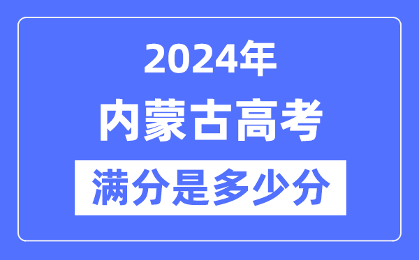 2024年内蒙古高考满分多少分,内蒙古各科目高考总分是多少？