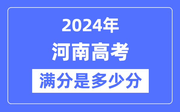 2024年河南高考满分多少分,河南各科目高考总分是多少？