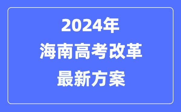 海南2024高考改革最新方案,海南高考模式是什么？