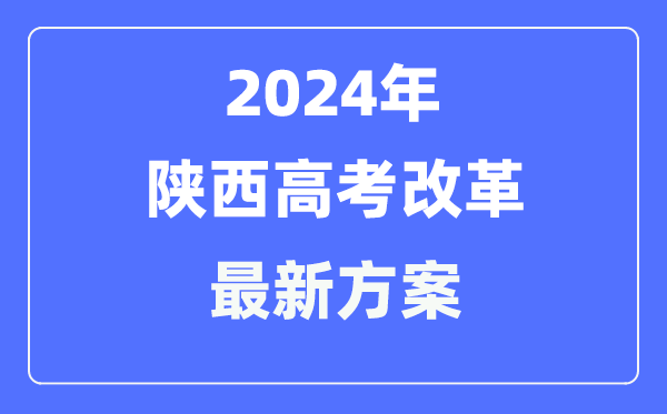 陕西2024高考改革最新方案,陕西高考模式是什么？