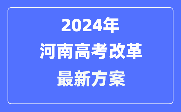 河南2024高考改革最新方案,河南高考模式是什么？