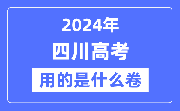 2024年四川高考用的是什么卷,四川高考是全国几卷？