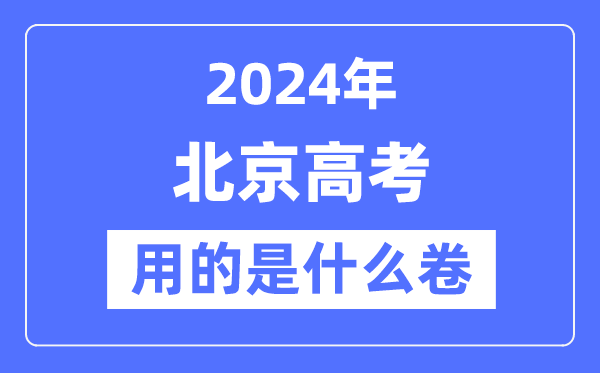 2024年北京高考用的是什么卷,北京高考是全国吗？