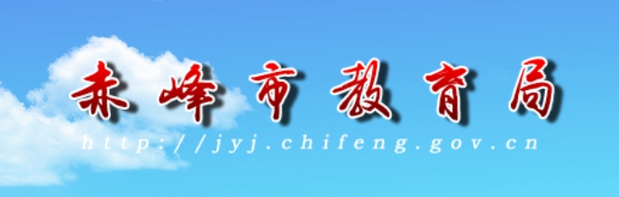 赤峰市教育局官网入口（http://jyj.chifeng.gov.cn/）