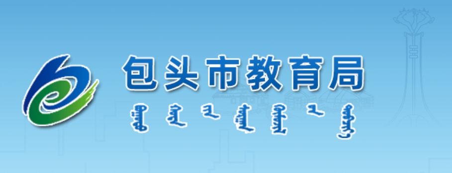 包头市教育局官网入口（http://jyj.baotou.gov.cn/）