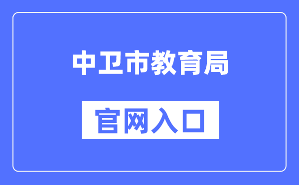 中卫市教育局官网入口（https://zw.nxeduyun.com/）