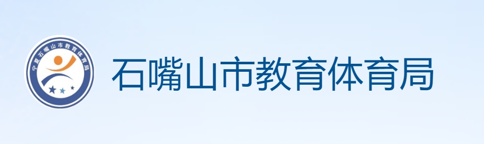 石嘴山市教育体育局官网入口（https://szsjyj.nxeduyun.com/）