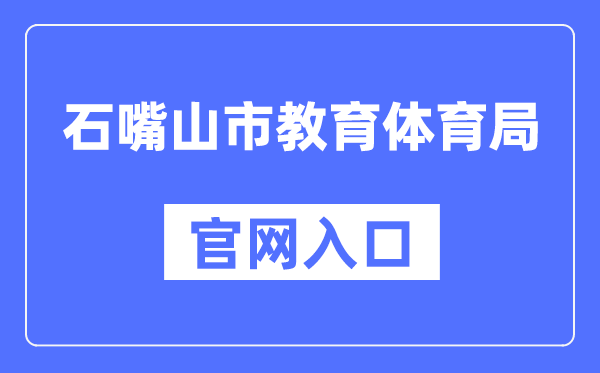 石嘴山市教育体育局官网入口（https://szsjyj.nxeduyun.com/）