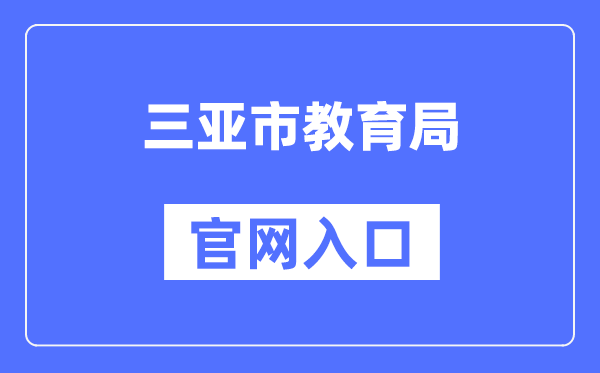 三亚市教育局官网入口（http://edu.sanya.gov.cn/）