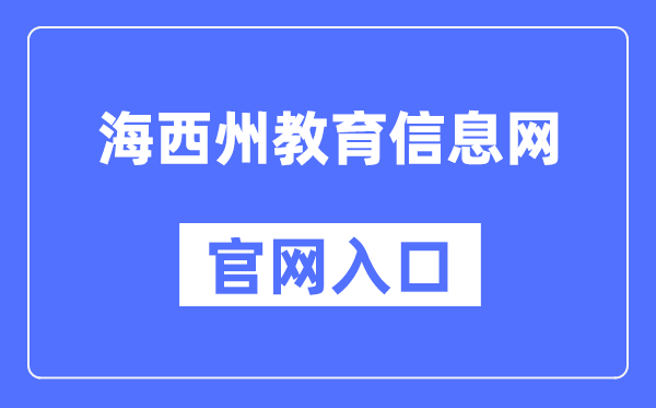 海西州教育信息网官网入口（http://jyj.haixi.gov.cn/）