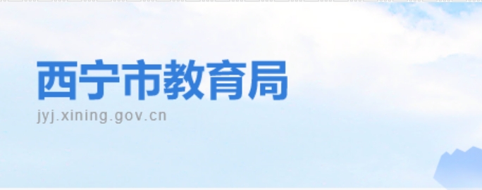 西宁市教育局官网入口（https://jyj.xining.gov.cn/）