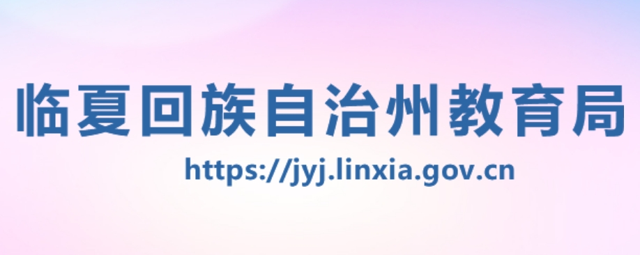 临夏回族自治州教育局官网入口（https://jyj.linxia.gov.cn/）