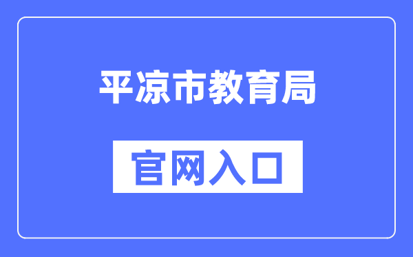 平凉市教育局官网入口（http://jyj.pingliang.gov.cn/）