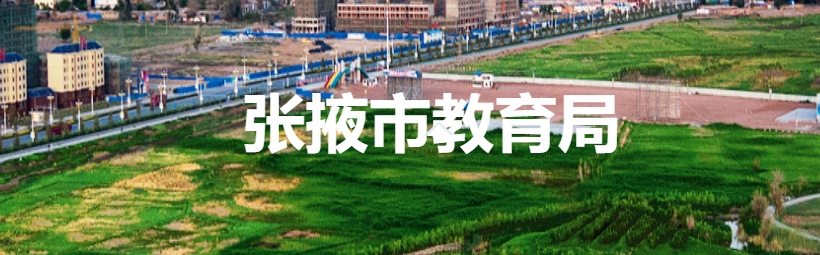 張掖市教育局官網入口（http://www.zhangye.gov.cn/jyj/）