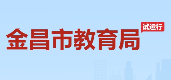 金昌市教育局官网入口（http://jyj.jcs.gov.cn/）