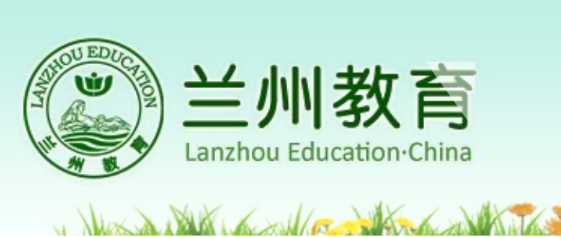 兰州市教育局官网入口（http://jyj.lanzhou.gov.cn/）