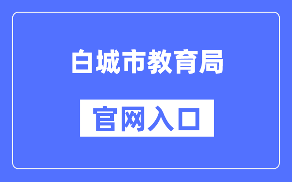 白城市教育局官網入口（http://jy.jlbc.gov.cn/）