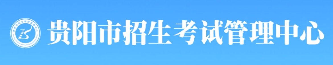 贵阳市招生考试管理中心官网入口（http://www.gyzkzx.cn/）