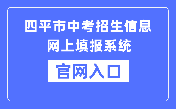 四平市中考招生信息网上填报系统官网入口（http://spzk.soarinfo.cn/）