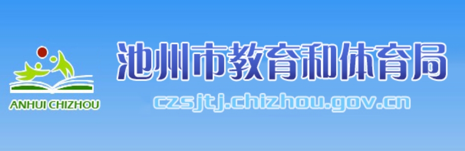 池州市教育和体育局官网入口（http://czsjtj.chizhou.gov.cn/）