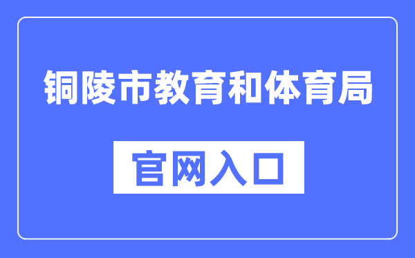 铜陵市教育和体育局官网入口（http://jtj.tl.gov.cn/）