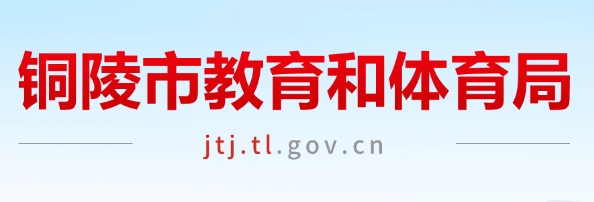 铜陵市教育和体育局官网入口（http://jtj.tl.gov.cn/）