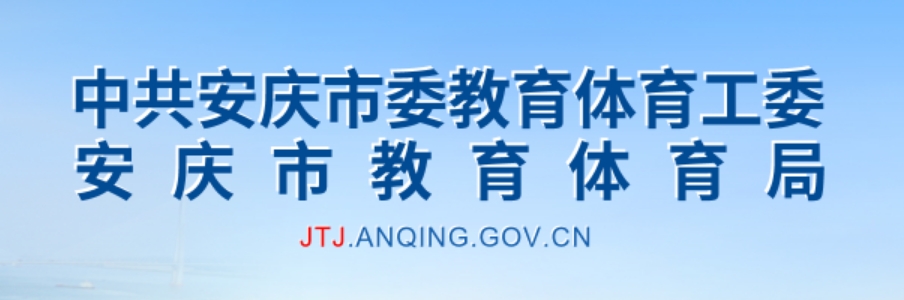 安庆市教育体育局官网入口（http://jtj.anqing.gov.cn/）