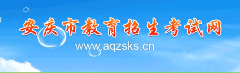 安庆市教育招生考试网官网入口（http://www.aqzsks.cn/）