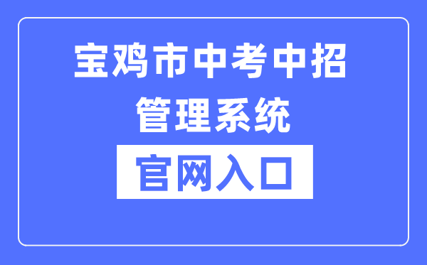 宝鸡市中考中招管理系统官网入口（http://36.133.101.108:9000/）