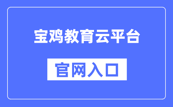 宝鸡教育云平台官网入口（http://www.snbjeduyun.com/）