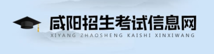 咸阳招生考试信息网官网入口（http://www.xianyangzsks.com/）