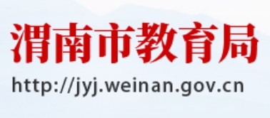 渭南市教育局官网入口（http://jyj.weinan.gov.cn/）