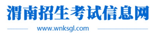 渭南招生考试信息网官网入口（http://www.wnksgl.com/）