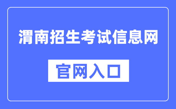 渭南招生考试信息网官网入口（http://www.wnksgl.com/）