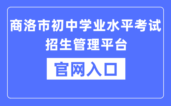 商洛市初中学业水平考试招生管理平台官网入口（http://61.185.136.231:8888）