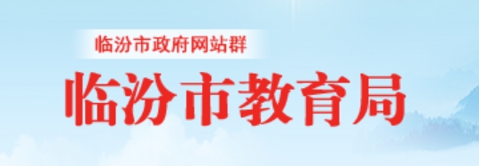 临汾市教育局官网入口（http://jyj.linfen.gov.cn/）