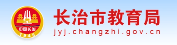 长治市教育局官网入口（https://jyj.changzhi.gov.cn/）