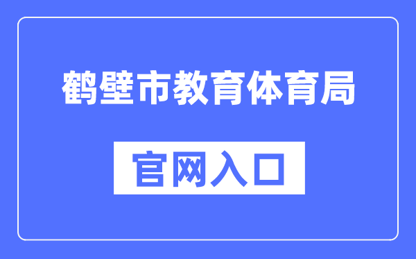 鹤壁市教育体育局官网入口（https://jyj.hebi.gov.cn/）